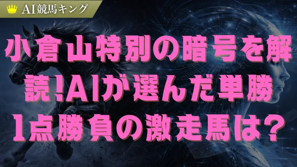 小倉山特別2026予想！京都ダート1400の鉄板法則と本命馬