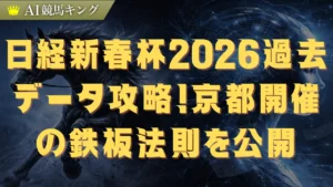 日経新春杯2026過去データ攻略！京都開催の鉄板法則を公開