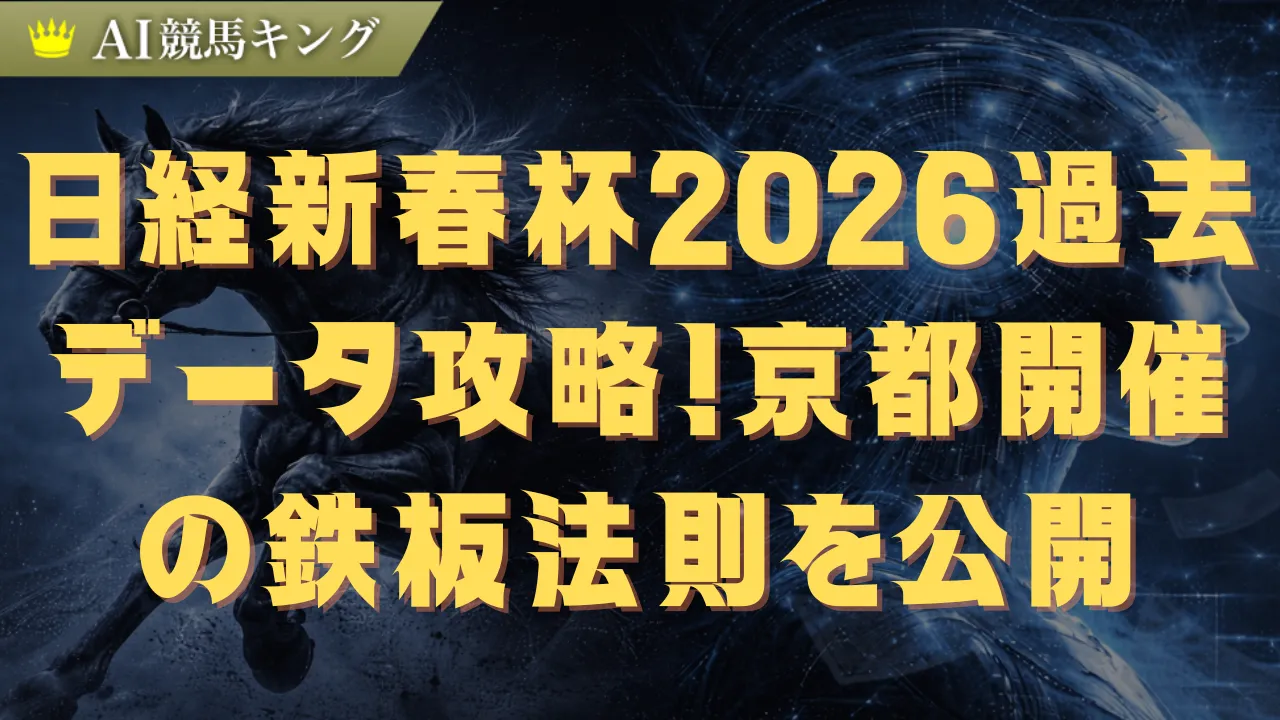 日経新春杯2026過去データ攻略！京都開催の鉄板法則を公開