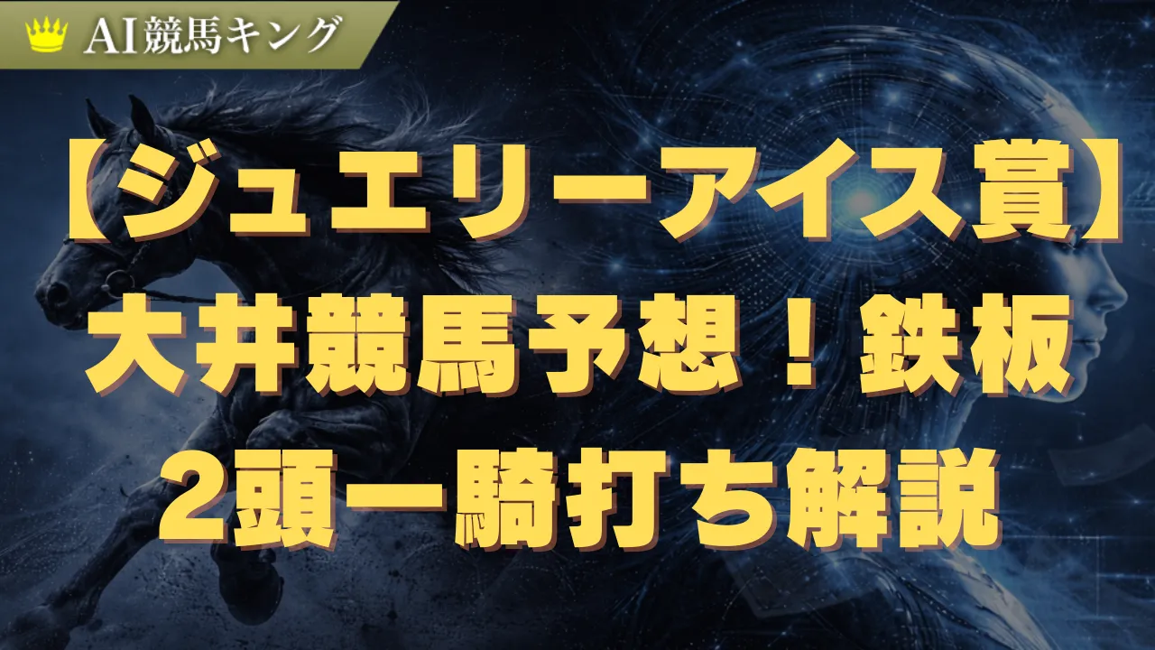 【ジュエリーアイス賞】大井競馬予想！鉄板2頭の一騎打ち解説