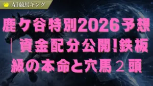 鹿ケ谷特別2026予想｜資金配分公開！鉄板級の本命と穴馬２頭