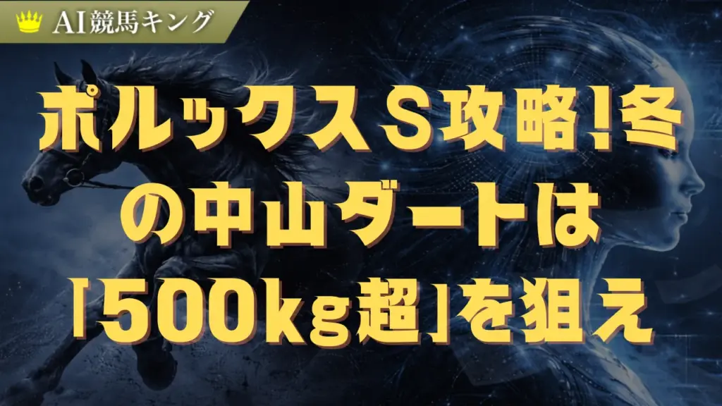 ポルックスステークスの罠。スピード馬が消える「凍結防止剤」