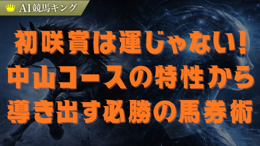 初咲賞は運じゃない！中山コースの特性から導き出す必勝の馬券術