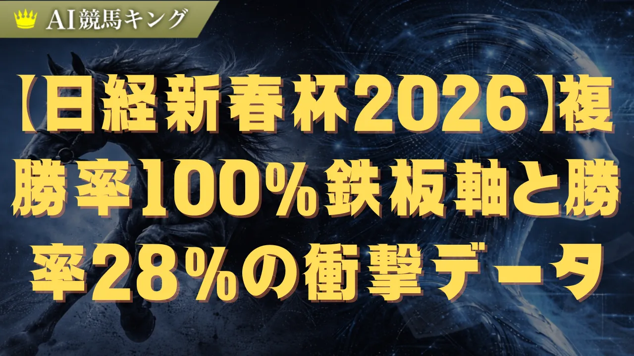 【日経新春杯2026】複勝率100%鉄板軸と勝率28%の衝撃データ