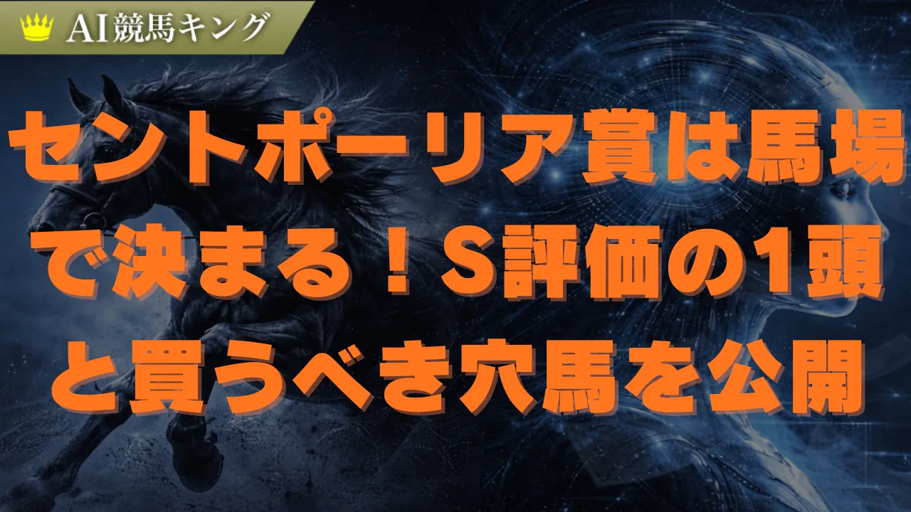 【セントポーリア賞2026】フジガイフウ鉄板！プロの高速馬場予想法