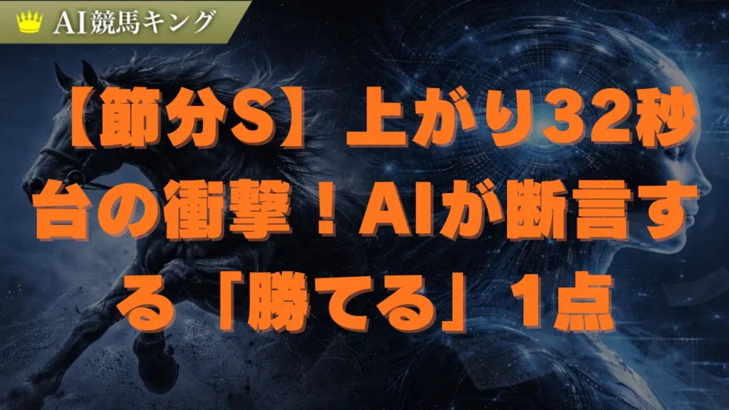 【節分S】AI推奨の鉄板本命と爆穴！Dコース攻略で万馬券狙い