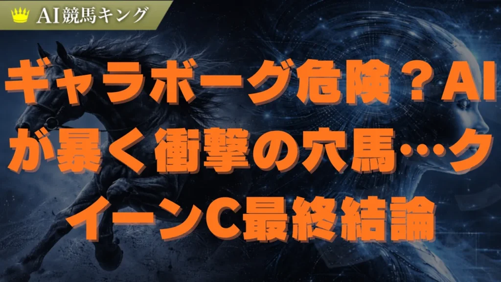 クイーンC予想2026！AI断言「ドリームコア鉄板」穴馬2頭