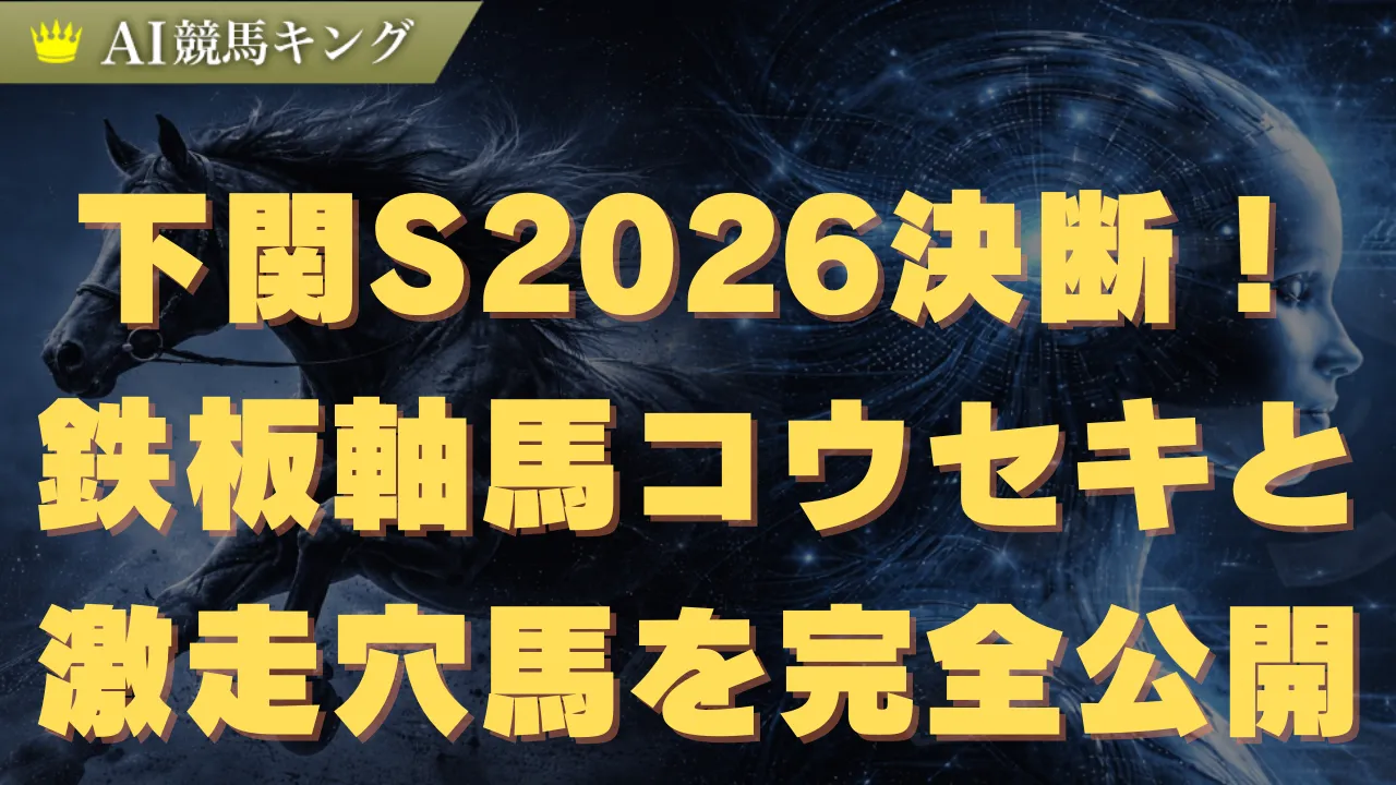 下関S2026決断！鉄板軸馬コウセキと激走穴馬を完全公開