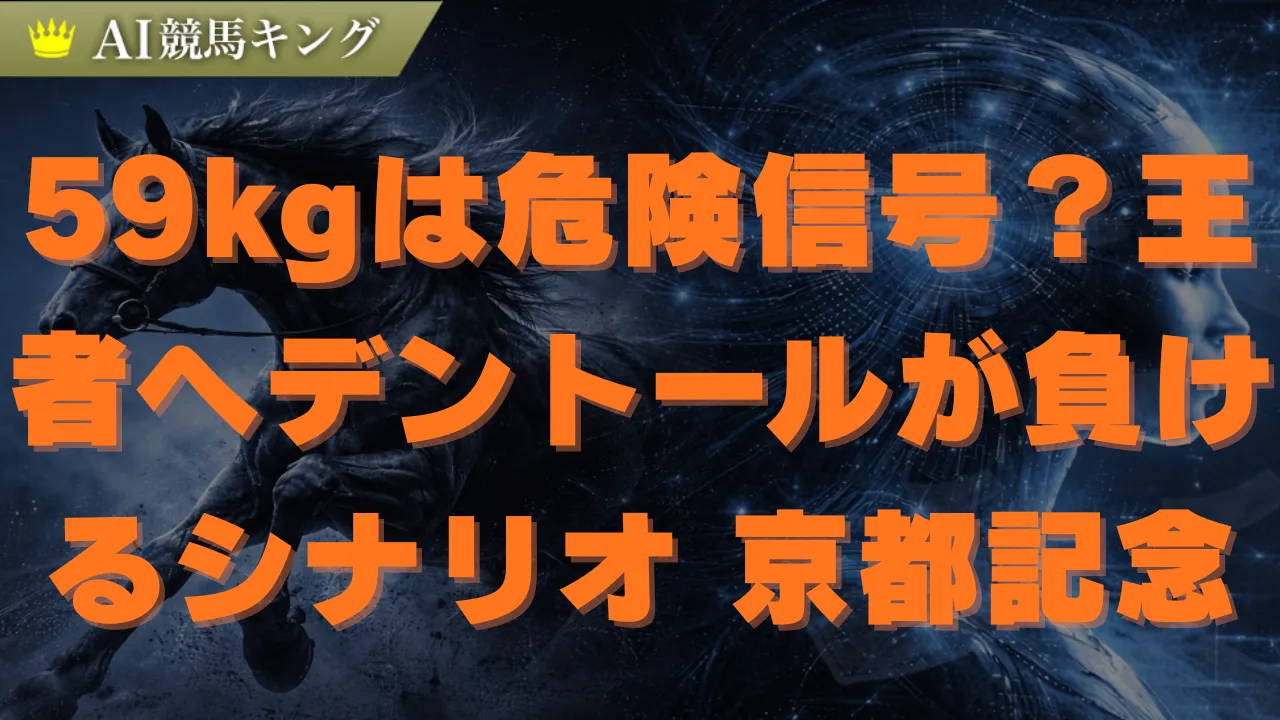 京都記念2026予想 斤量2kg差で決まる！鉄板の買い目公開