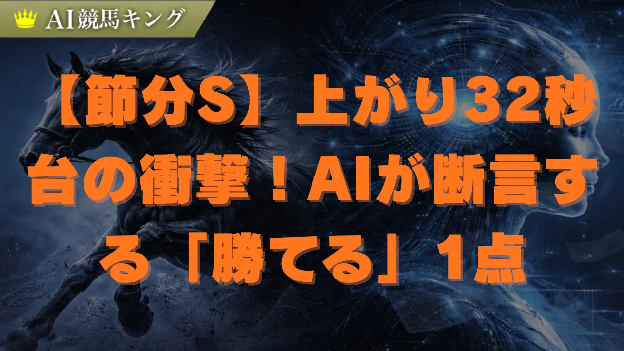 【節分S】AI推奨の鉄板本命と爆穴！Dコース攻略で万馬券狙い