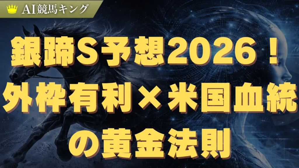 銀蹄S予想2026！外枠有利×米国血統の黄金法則