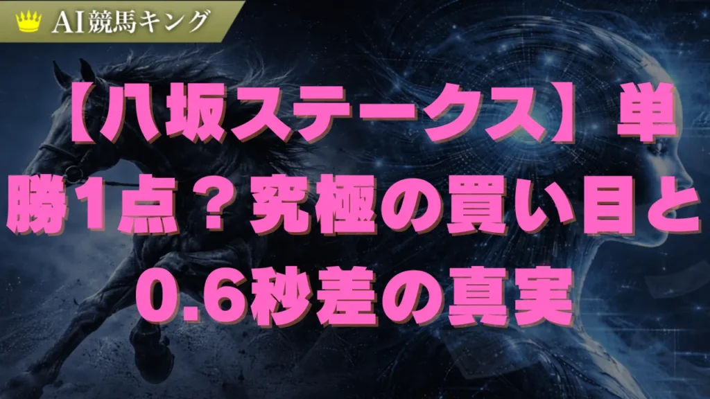 八坂ステークス2026予想！ミラージュナイト鉄板？少頭数の罠