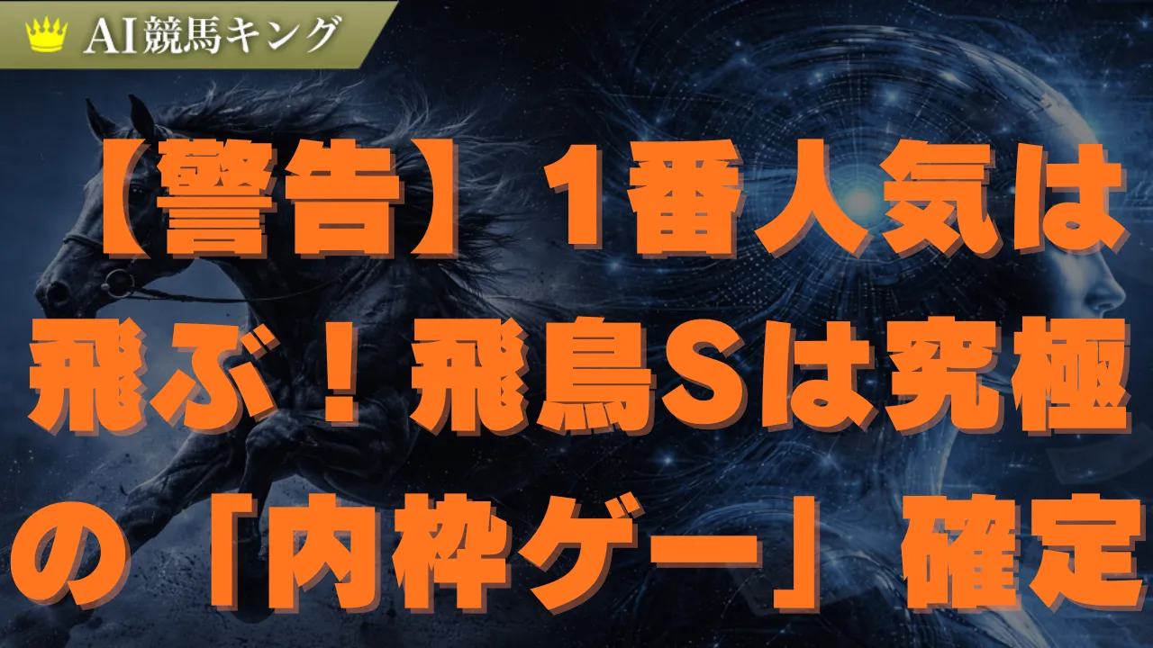 飛鳥S予想2026｜Bコース替わりで激走！運命の穴馬2頭