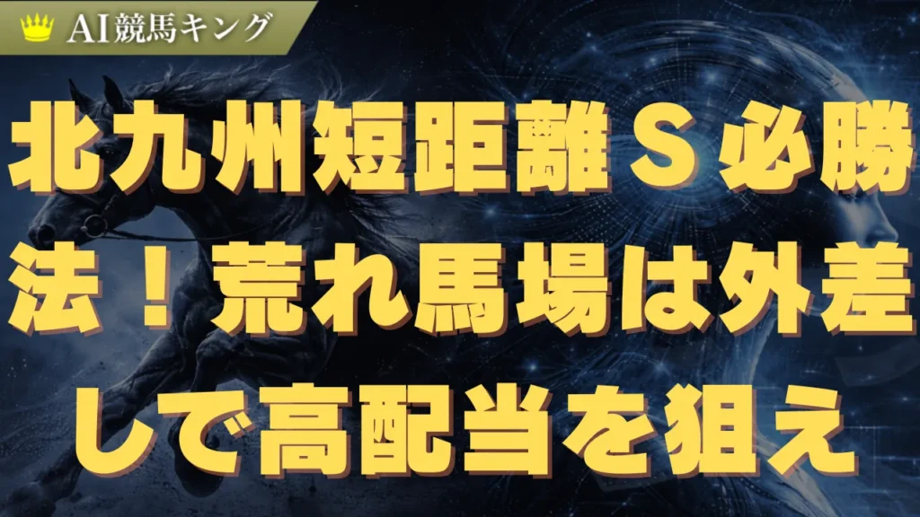 北九州短距離Ｓ必勝法！荒れ馬場は外差しで高配当を狙え