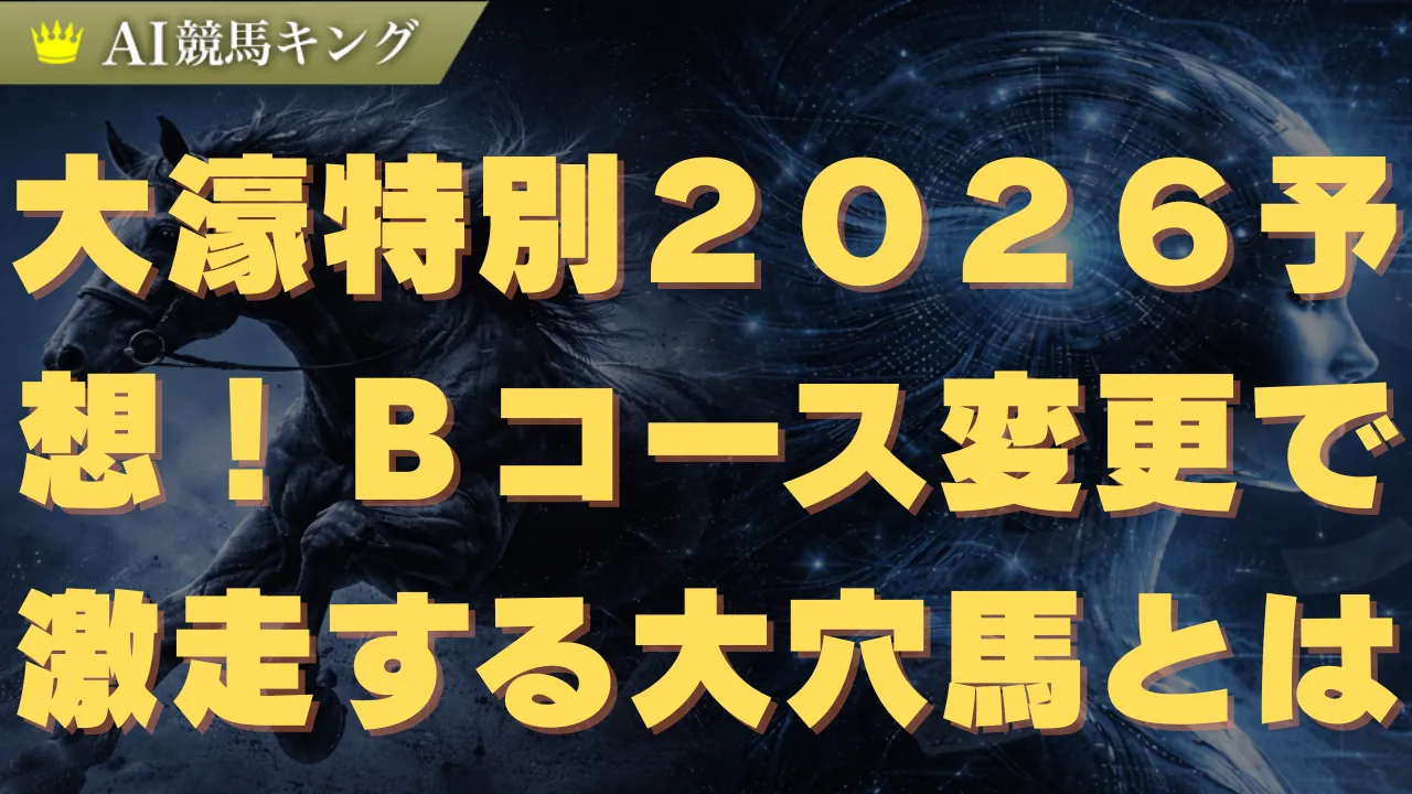 大濠特別２０２６予想！Ｂコース変更で激走する大穴馬とは