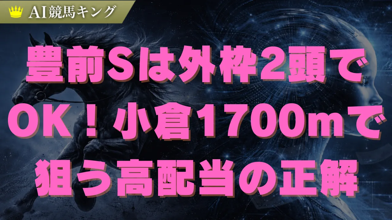 豊前S攻略｜小倉1700m勝利の方程式と外枠有利の法則