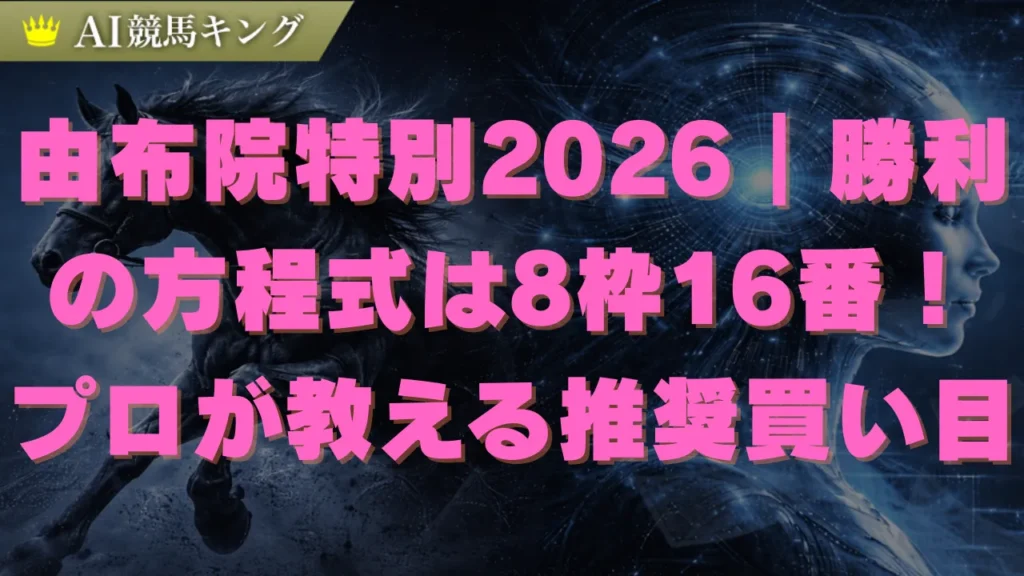 由布院特別2026予想｜小倉1700mを攻略する外枠とまくりの法則