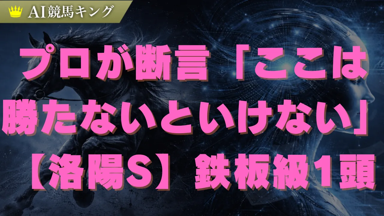 【洛陽S】勝者は決まっている？京都Bコース替わりで内枠が激走