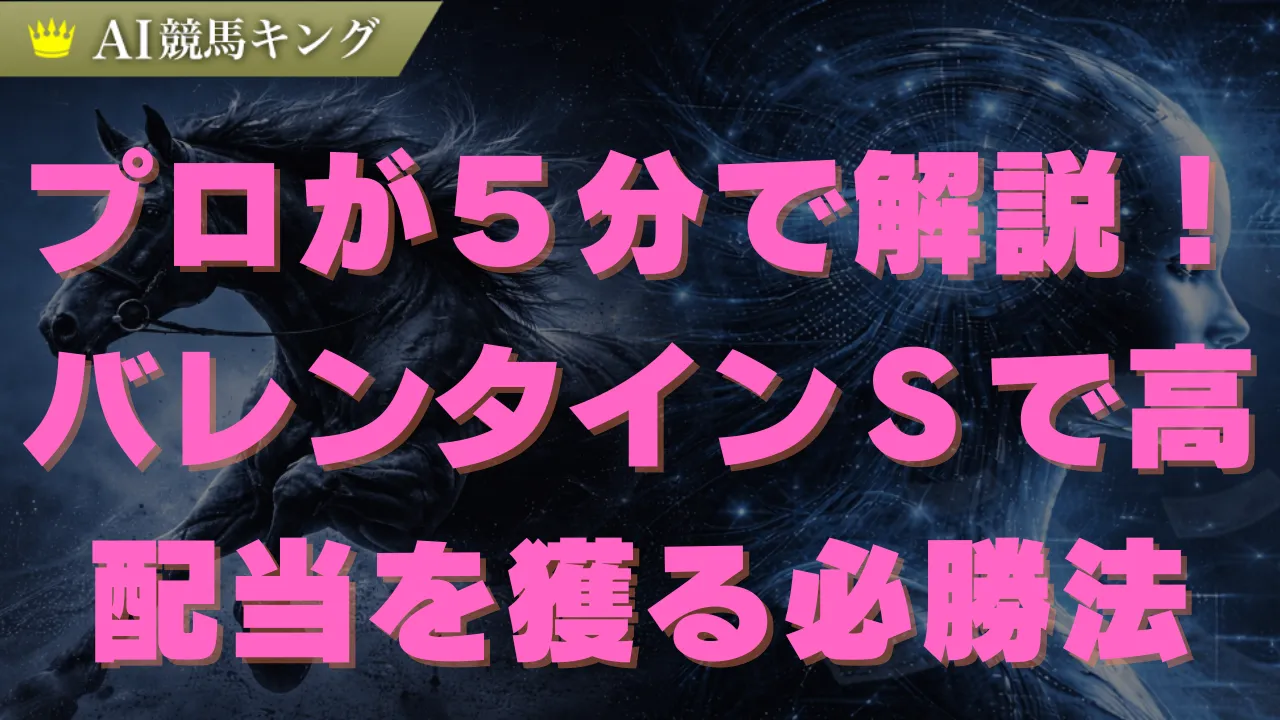【バレンタインＳ】２０２６予想！本命と高配当狙う馬券術