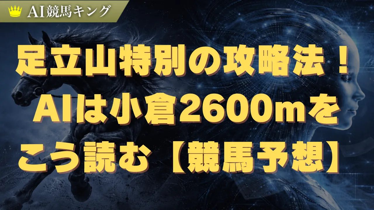 足立山特別の攻略法！プロは小倉2600mをこう読む【競馬予想】