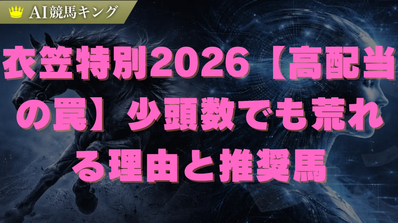 衣笠特別2026予想！京都ダート1800mの罠と本命馬解説