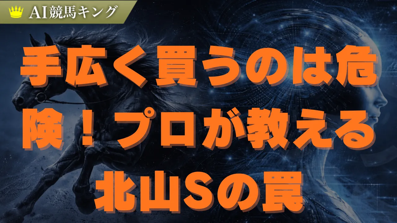 北山S必勝解説！一強軸とトリガミ回避の買い方