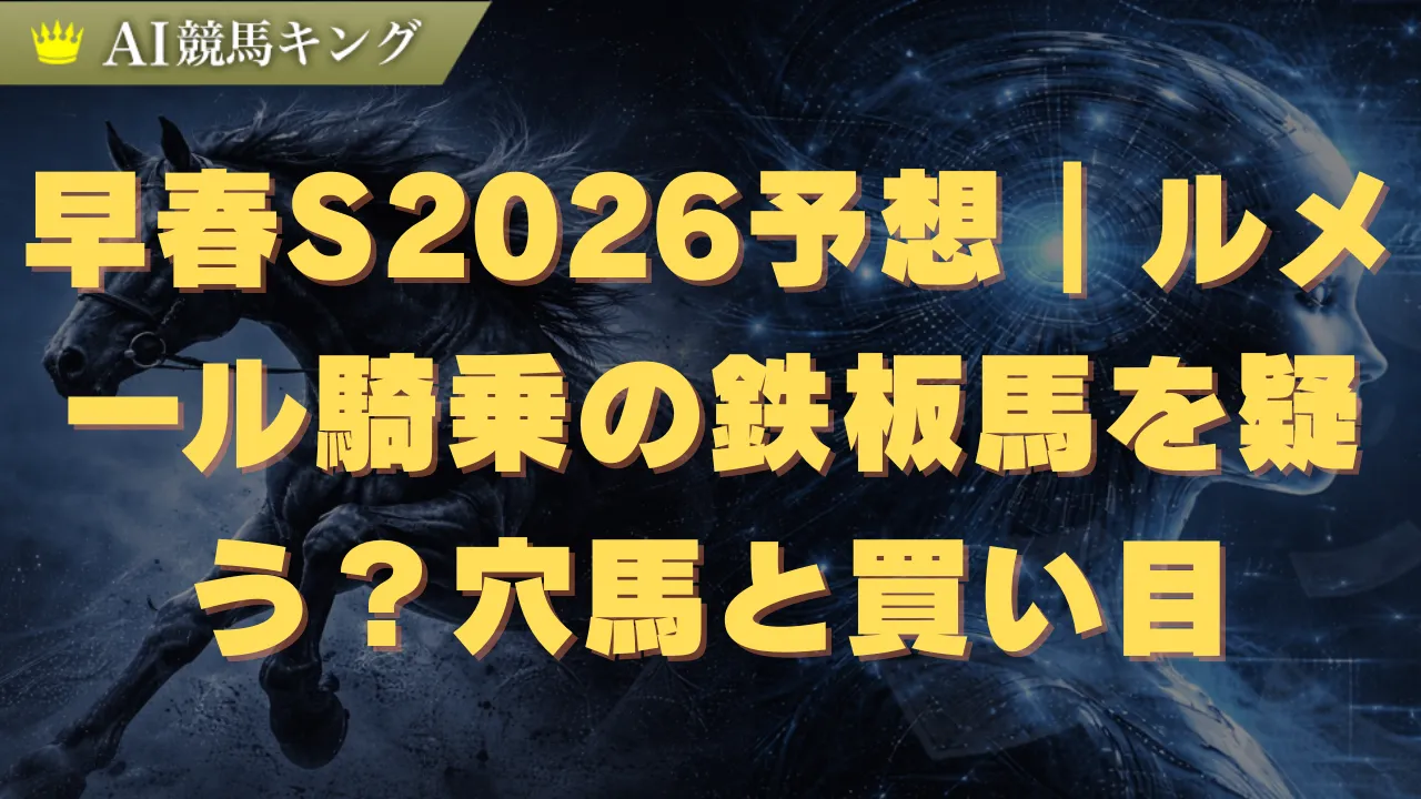 早春S2026予想｜ルメール騎乗の鉄板馬を疑う？穴馬と買い目