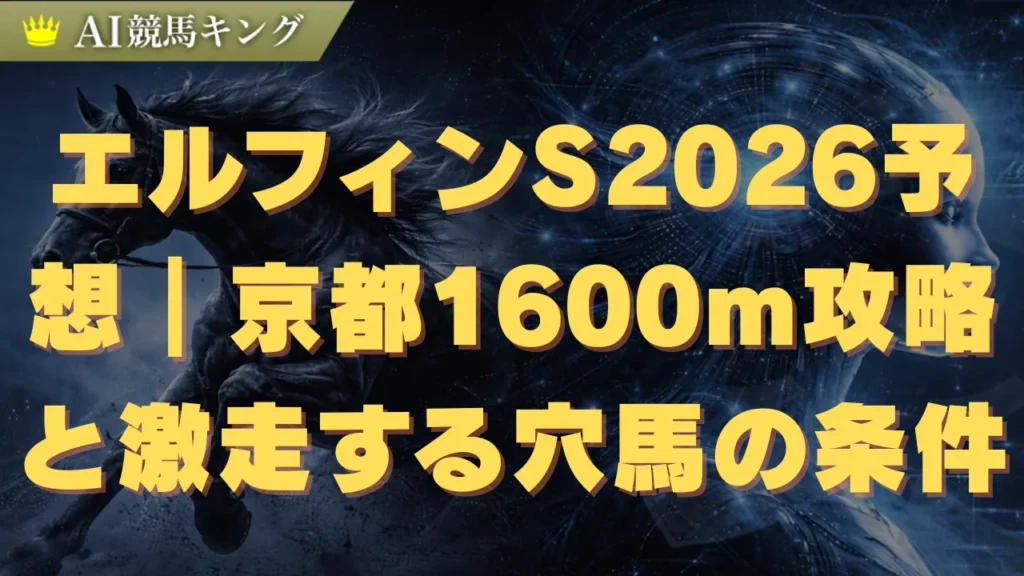 エルフィンS2026予想｜京都1600m攻略と激走する穴馬の条件
