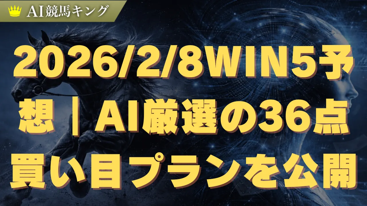 2026/2/8WIN5予想｜AI厳選の36点買い目プランを公開