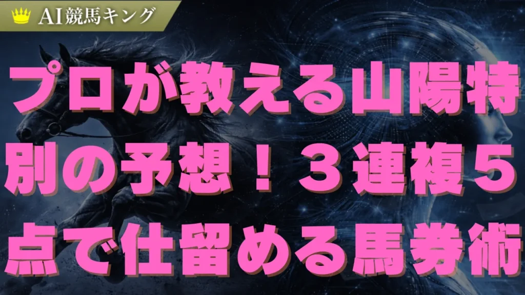 【山陽特別】複勝率１００％軸馬と厳選買い目５点を大公開