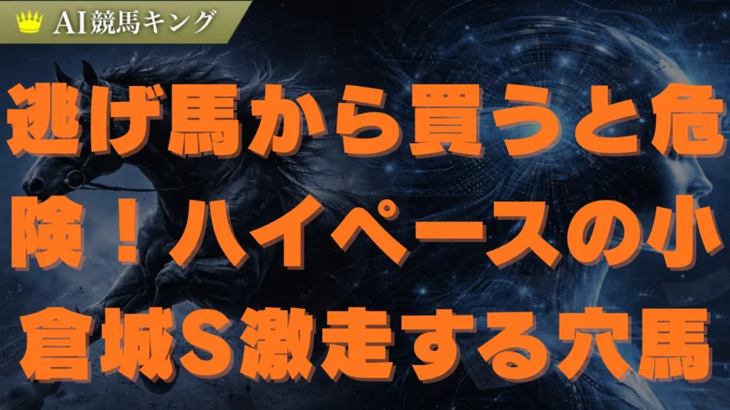 小倉城S予想2026！ハイペースで浮上する本命と激走穴馬