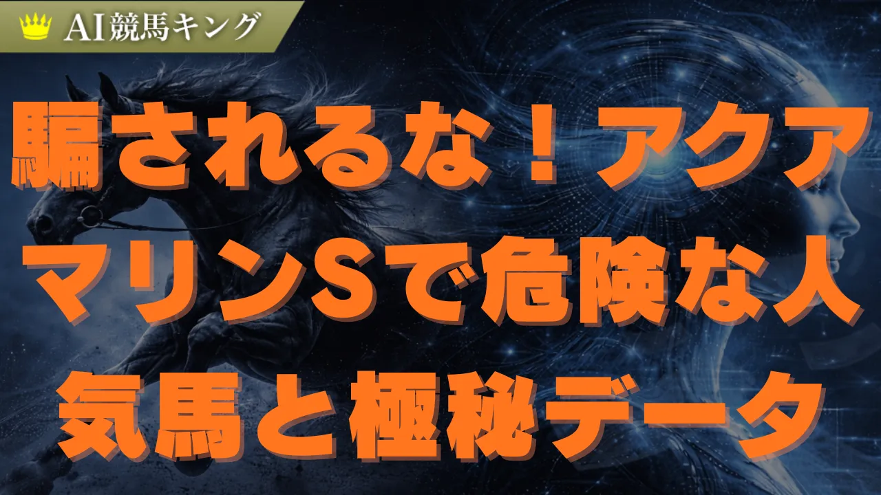 アクアマリンS必見データ！本命と爆穴推奨買い目を大公開
