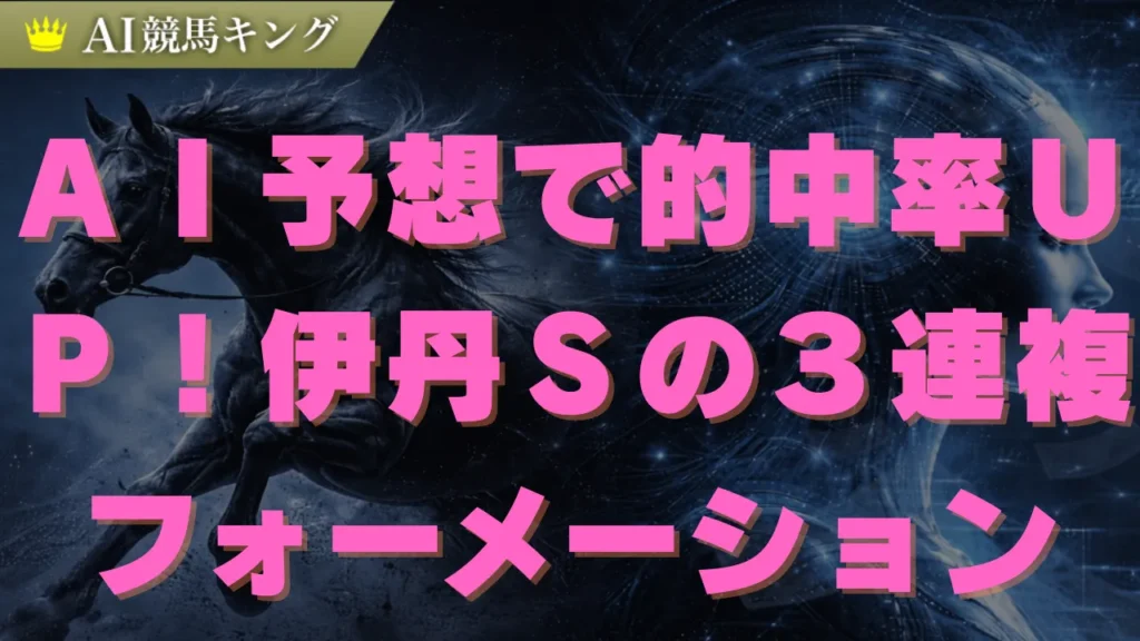 【伊丹S予想】プロが導く阪神ダート必勝の軸馬と買い目