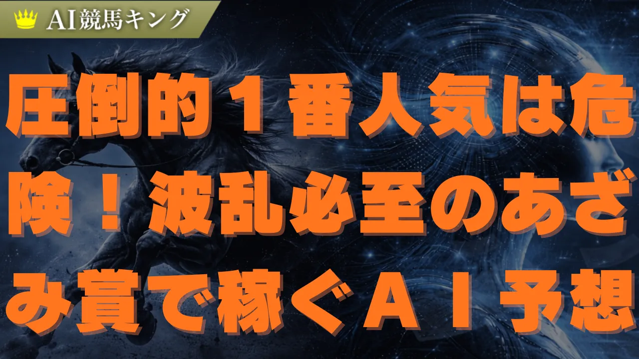 【あざみ賞】１番人気の罠！高配当を狙うＡＩ推奨の買い目