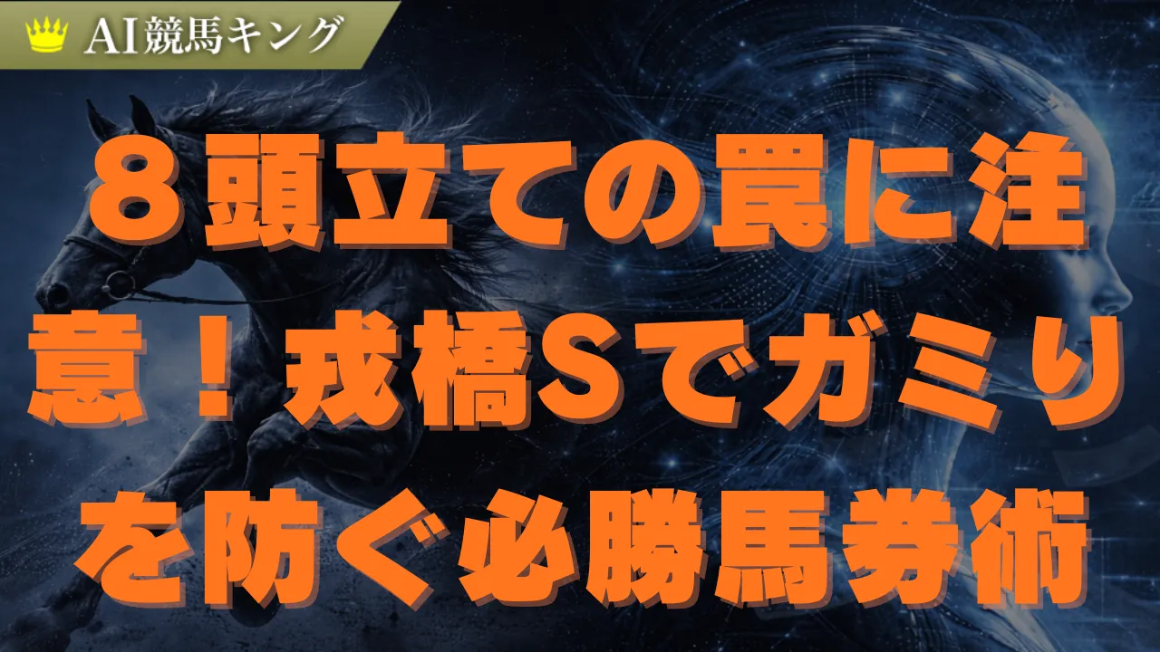 【戎橋S予想】タイセイカレント軸！少頭数の罠と買い目