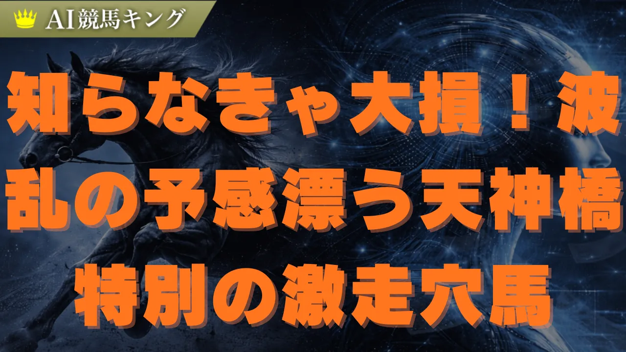 【天神橋特別2026】AIが導く回収率重視の推奨買い目