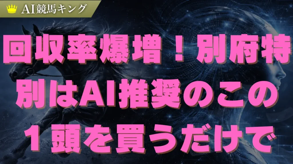 【別府】特別必見！AIが導いた鉄板軸馬と高配当の買い目