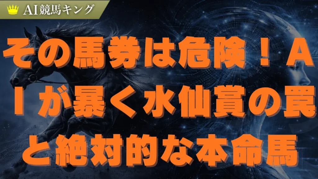 【水仙賞】プロＡＩが導く最強本命馬と少点数買い目公開
