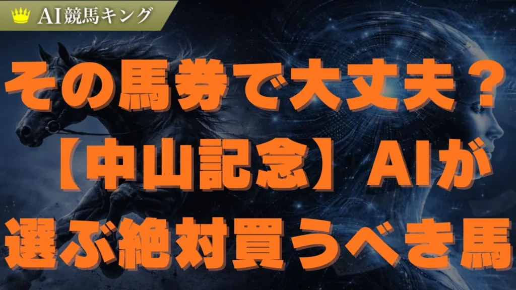 【中山記念】AI予想2026！開幕週の本命馬を徹底公開
