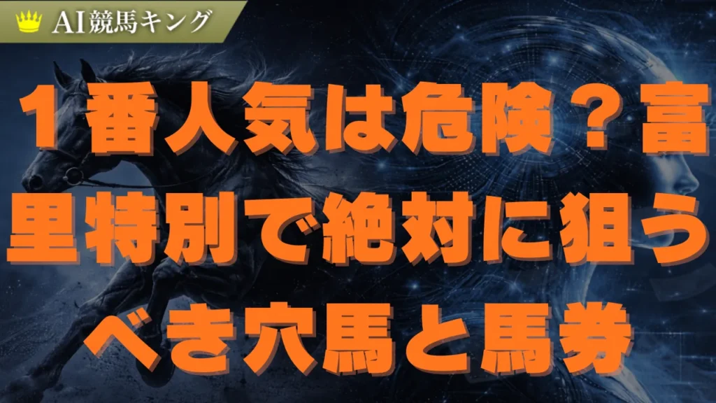 【富里特別】ＡＩが導く必勝馬と回収率を狙う５点買い目