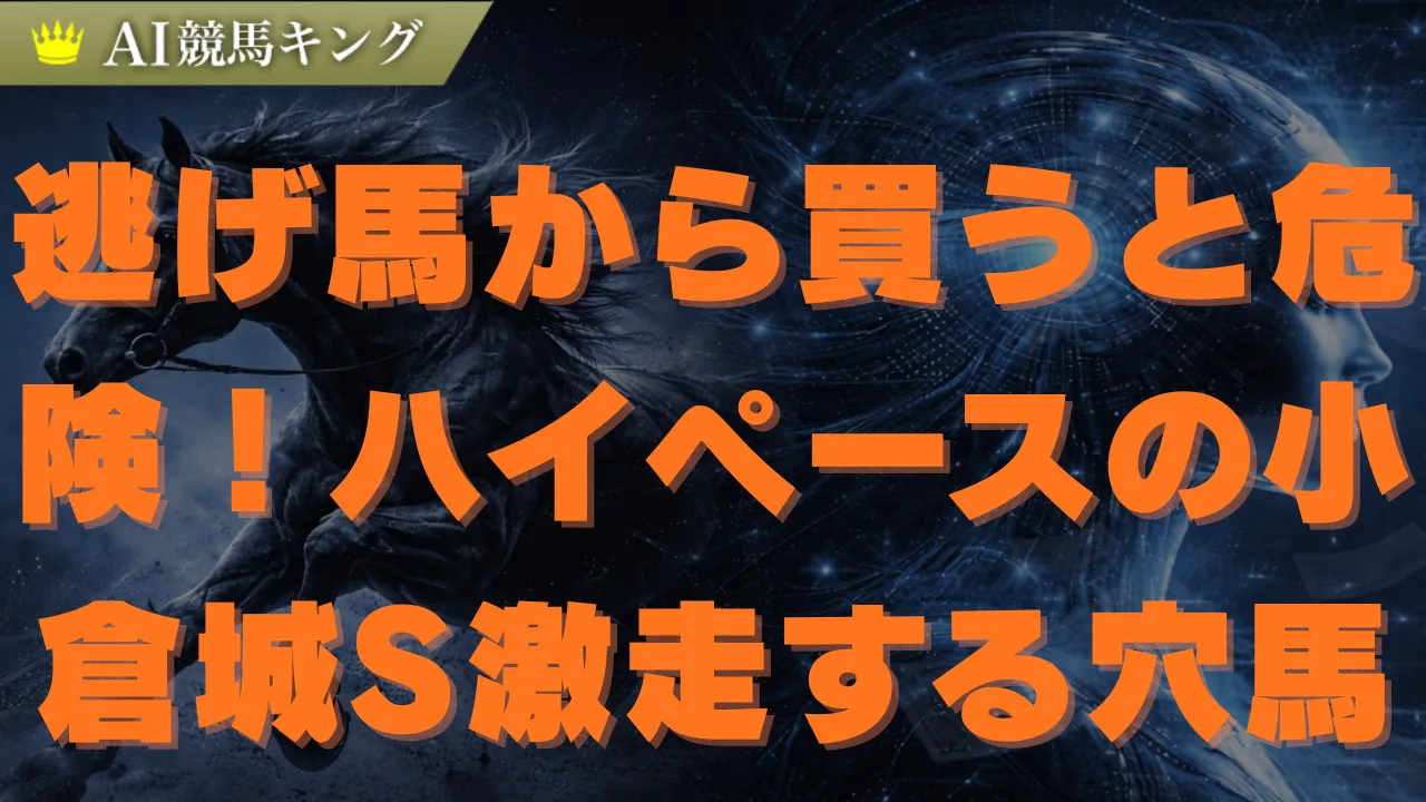 小倉城S予想2026！ハイペースで浮上する本命と激走穴馬