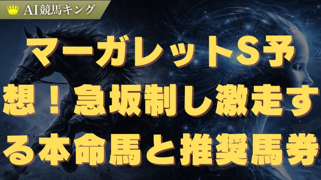マーガレットS予想！急坂を制し激走する本命馬と推奨馬券