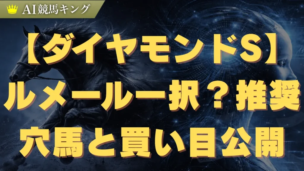 【ダイヤモンドS】ルメール一択？推奨穴馬と買い目公開