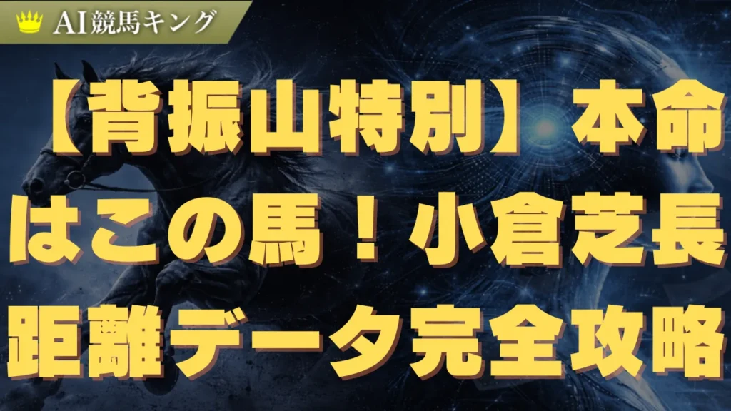 【背振山特別】本命はこの馬！小倉芝長距離データ完全攻略