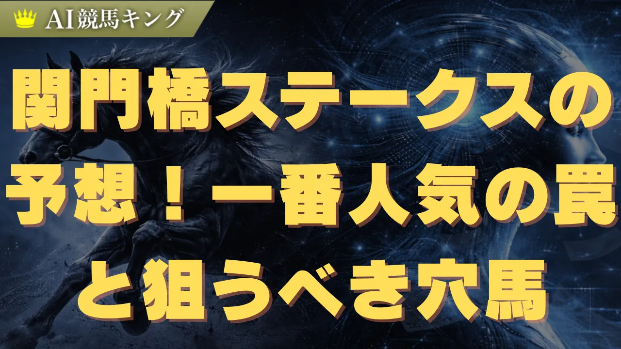 関門橋ステークスの予想！一番人気の罠と狙うべき穴馬