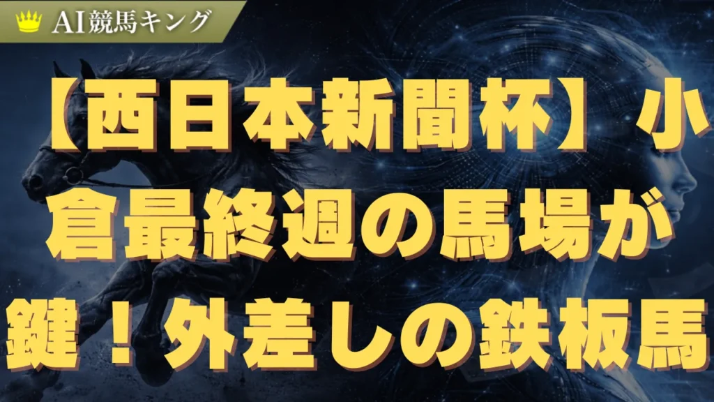 【西日本新聞杯】小倉最終週の馬場が鍵！外差しの鉄板馬