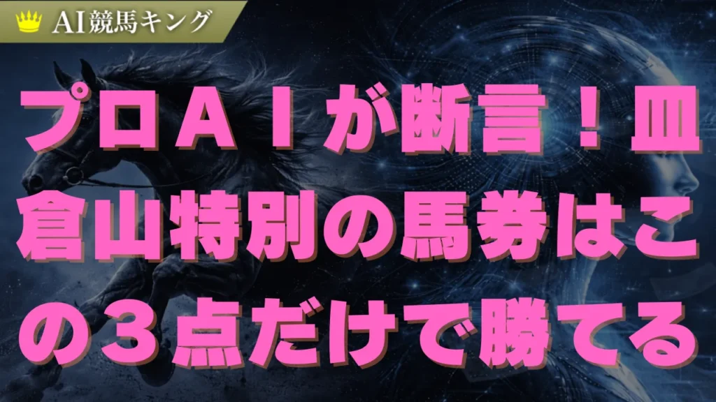 皿倉山特別の予想と買い目！プロＡＩ推奨の激走必至な穴馬