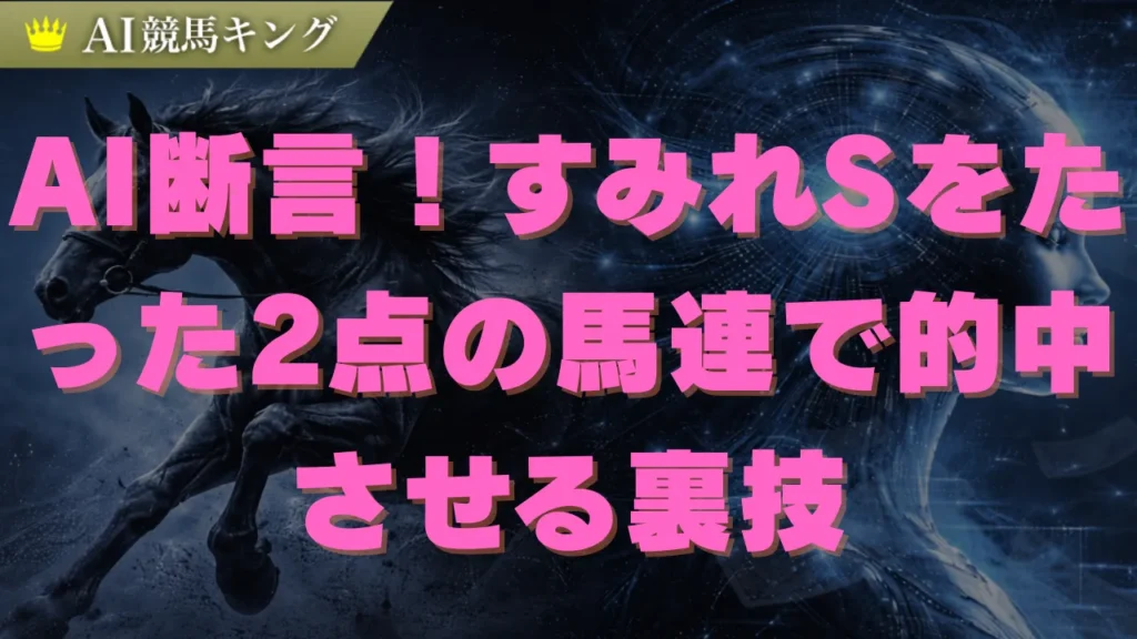 【すみれS予想】少頭数戦の展開で浮上する推奨馬と買い目