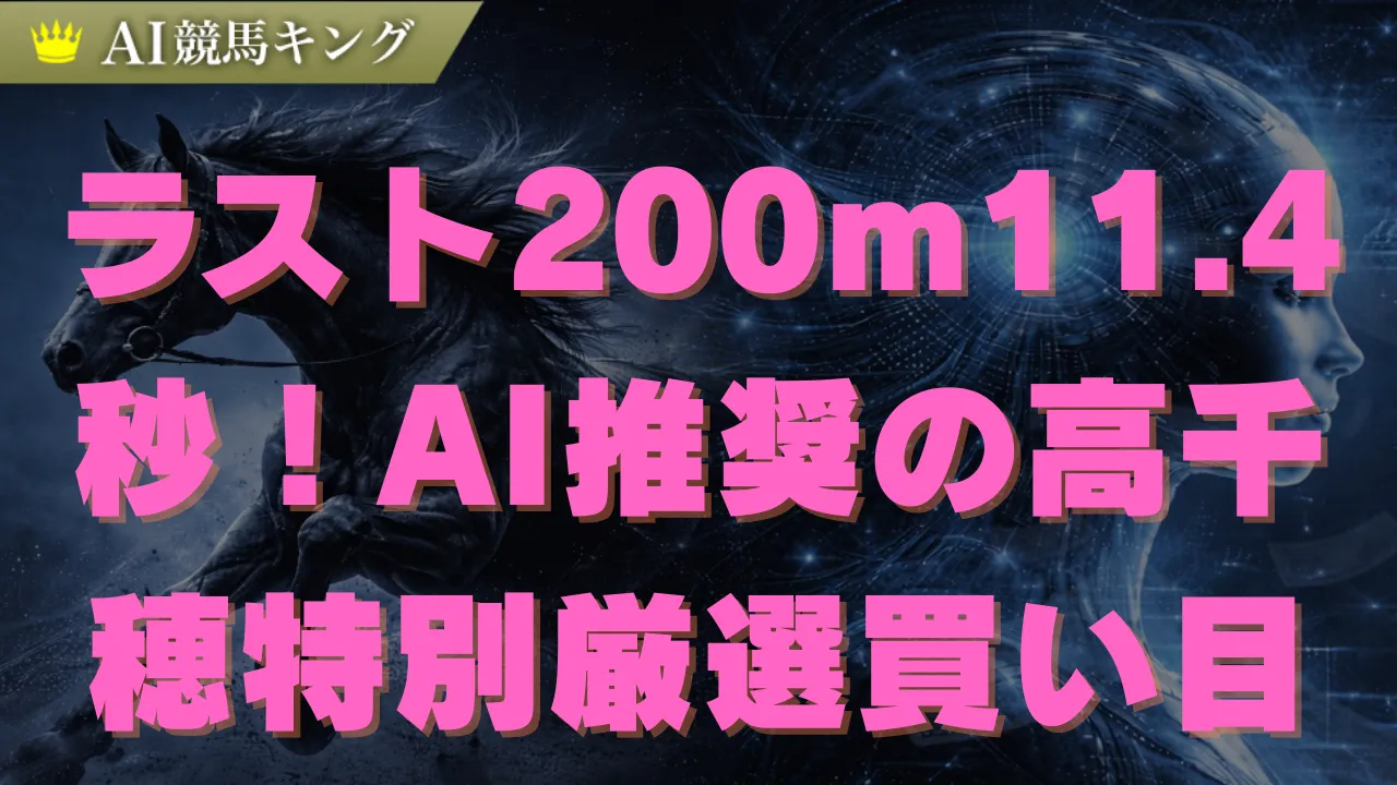 【高千穂特別2026】AIが弾き出した本命インパクトシー