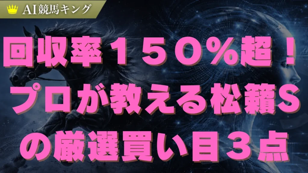 【松籟S】阪神芝三千の展開分析とプロの推奨買い目公開